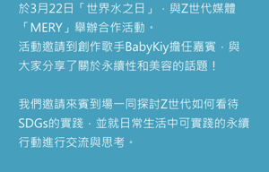 On March 22, World Water Day, ALLIE held an event in collaboration with MERY, a media group for Gen Z. Singer-songwriter BabyKiy was invited as our guest, and she talked about sustainability and beauty!  We welcomed guests and held an event during which we discussed sustainability in a way familiar to us, such as how Generation Z sees SDGs initiatives.