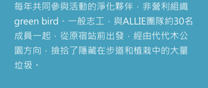 This cleanup activity is part of ALLIE’s upcycling initiative, in which a portion of product sales is donated to environmental conservation activities, and by participating and cooperating in the actual activities, ALLIE embodies its concept of sustainability: “Caring for the world, with every use. For beauty that lasts.”  In addition, ALLIE has been cleaning up trash washed up on the beach every year. However, given the fact that about 80% of the trash that flows into the ocean is “trash from the city,” we decided to focus on cleaning up the streets first this year.  About 30 people, including volunteers from green bird, a non-profit organization that ALLIE works with every year as a cleanup partner, volunteers from the general public, and the ALLIE team started from the entrance of Harajuku Station and went through the Yoyogi Park area, collecting the many pieces of litter on the sidewalks and hidden behind trees and shrubs.