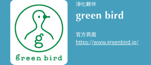 CLEAN PARTNER　green bird　Official page