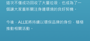 This gave us an invaluable opportunity not only to collect a large amount of trash but also to become more aware of the environment around us.  ALLIE will continue to take action in the future as a brand that contributes to environmental preservation.