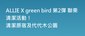 ALLIE X green bird collaboration project returns to clean up the Harajuku / Yoyogi Park areas!
