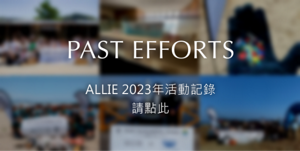 ALLIE 2023年活動記錄 請點此