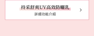 持采舒爽UV高效防曬乳 詳細功能介紹