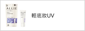 輕底妝UV