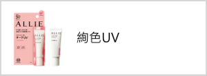 絢色UV