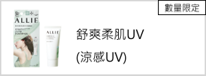 舒爽柔肌UV (涼感UV)