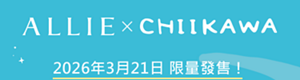 ALLIE × Chiikawa  Chiikawa 與 ALLIE  特別聯乘合作！購買Chiikawa限定聯乘設計， 與ALLIE 一起全面防曬！