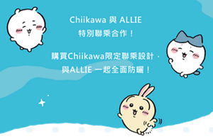 Chiikawa and ALLIE have come together for a special collaboration! Enjoy limited-edition Chiikawa collaboration designs as ALLIE helps protect your skin from redness and tanning!