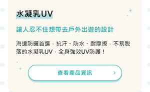 水凝乳UV　讓人忍不住想帶去戶外出遊的設計　海邊防曬首選，抗汗、防水・耐摩擦，不易脫落的水凝乳UV，全身強效UV防護！
