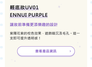 輕底妝UV01　ENNUI PURPLE　讓妝前準備更添樂趣的設計　紫陽花紫的校色效果，遮飾暗沉及毛孔。這一支即可提升透明感！