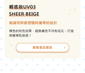 輕底妝UV03　SHEER BEIGE　無論何時都想隨時攜帶的設計　裸色的校色效果，遮飾膚色不均和毛孔。打造美麗裸肌妝感！