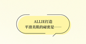 ALLIE打造 平滑美肌的祕密是……