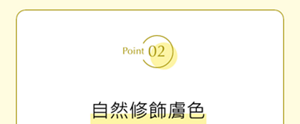 Point02 自然修飾膚色