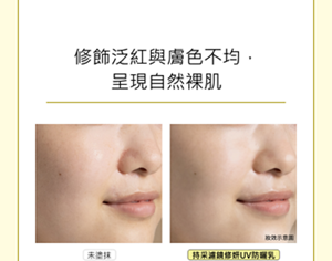 修飾泛紅與膚色不均， 呈現自然裸肌
