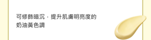 可修飾暗沉，提升肌膚明亮度的 奶油黃色調