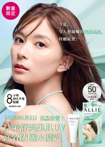 今夏， 令人想碰觸的乾爽美肌， 持續綻放。 2026年5月2日 限量發售！ 持採舒爽柔肌UV 高效防曬水凝乳