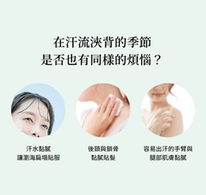 在汗流浹背的季節 是否也有同樣的煩惱？  汗水黏膩 讓瀏海扁塌貼服  後頸與鎖骨 黏膩貼髮  容易出汗的手臂與 腿部肌膚黏膩