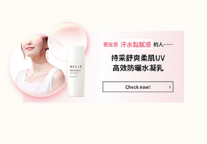 更在意 汗水黏膩感 的人……  持採舒爽柔肌UV 高效防曬水凝乳  Check now! >