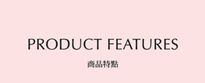 Product Features　商品特徴