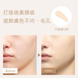 打造勻和自然印象的輕底妝UV03