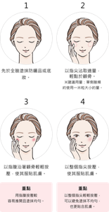 1. 先於全臉塗抹防曬品或底妝。2. 以指尖沾取適量，輕點於顴骨。※建議用量：單側臉頰約使用一米粒大小的量。3. 以指腹沿著顴骨輕輕按壓，使其服貼肌膚。重點 用指腹按壓較容易推開且塗抹均勻。4. 以整個指尖按壓，使其服貼肌膚。重點 以整個指尖輕輕按壓，可以避免塗抹不均勻，也更貼合肌膚。