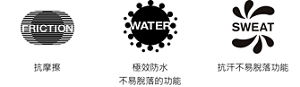 抗摩擦。極效防水 不易脫落的功能。抗汗不易脫落功能