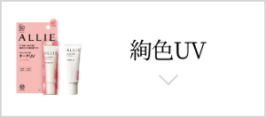 絢色UV