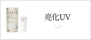 亮化UV