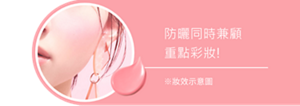 防曬同時兼顧重點彩妝!
