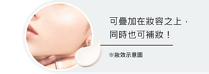 可疊加在妝容之上，同時也可補妝！