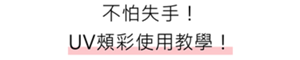 不怕失手！UV頰彩使用教學！