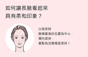 如何讓長臉看起來具有柔和印象？以微笑時臉頰最高的位置為中心，橫向塗抹，重點為加寬幅度塗抹！