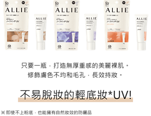 只要一瓶，打造無厚重感的美麗裸肌。修飾膚色不均和毛孔，長效持妝。不易脫妝的輕底妝*UV!