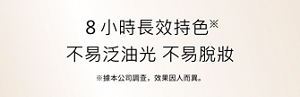 ８小時長效持色※不易泛油光 不易脫妝