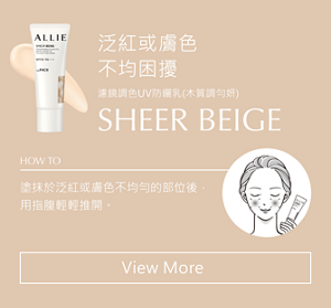 泛紅或膚色不均困擾 濾鏡調色UV防曬乳(木質調勻妍) SHEER BEIGE