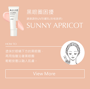 黑眼圈困擾 濾鏡調色UV防曬乳(杏桃茜妍) SUNNY APRICOT