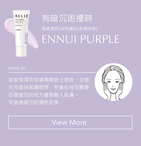 有暗沉困擾時 濾鏡調色UV防曬乳(紫陽明妍) ENNUI PURPLE