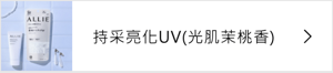 持采亮化UV(光肌茉桃香)