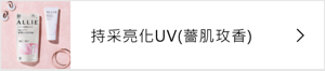 持采亮化UV(薔肌玫香)