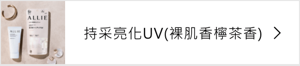 持采亮化UV(裸肌香檸茶香)