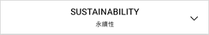SUSTAINABILITY 永續性