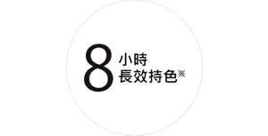8小時長效持色