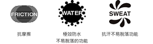 抗摩擦。極效防水 不易脫落的功能。抗汗不易脫落功能