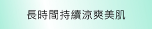 長時間持續涼爽美肌