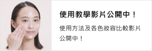 使用教學影片公開中！使用方法及各色妝容比較影片公開中！