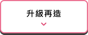 升級再造