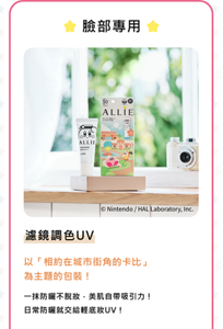 濾鏡調色UV　以「相約在城市街角的卡比」 為主題的包裝！一抹防曬不脫妝，美肌自帶吸引力！ 日常防曬就交給輕底妝UV！