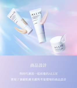 商品設計。與時代潮流一起前進的ALLIE 實現了兼顧肌膚美麗與考量環境的商品設計