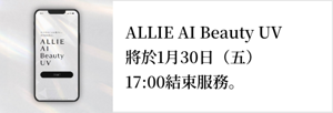 ALLIE AI BEAUTY UV。手機1分鐘免費檢測。立即體驗▶▶▶