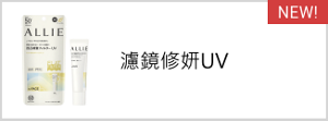 濾鏡修妍UV​